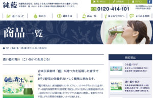 純藍の濃い藍の青汁サイト