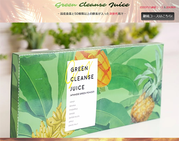 グリーンクレンズジュース　-Green Cleanse Juice-　販売サイト