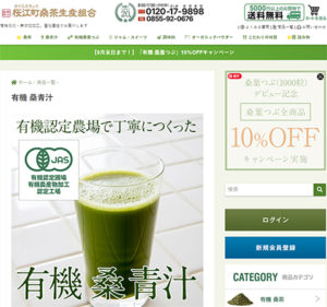 桜江町桑茶生産組合青汁販売サイト