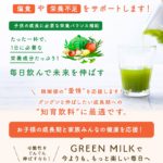 DHA・EPA・カルシウム配合青汁「GREEN MILK」オンラインショップ