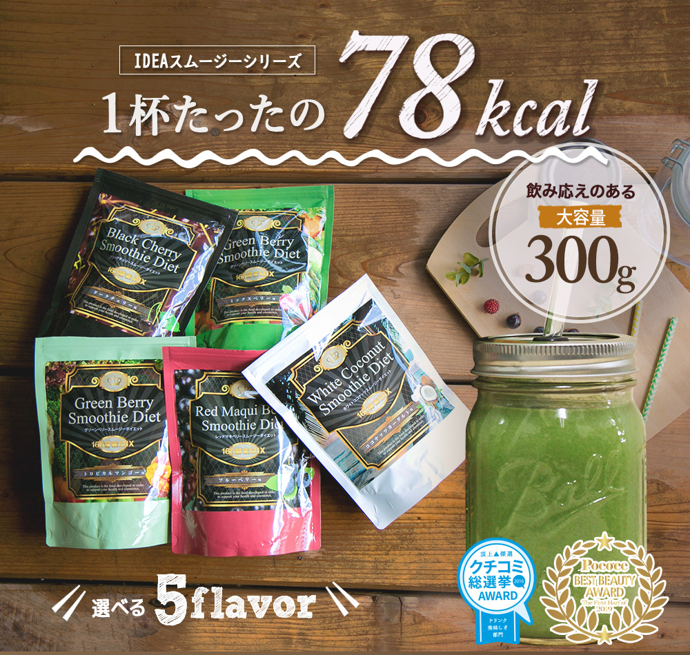 「IDEAスムージーダイエット」オンラインストア