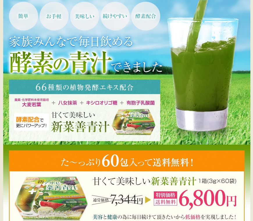 Life-up(ライフアップ)の「菜善青汁」オンラインショップ　　