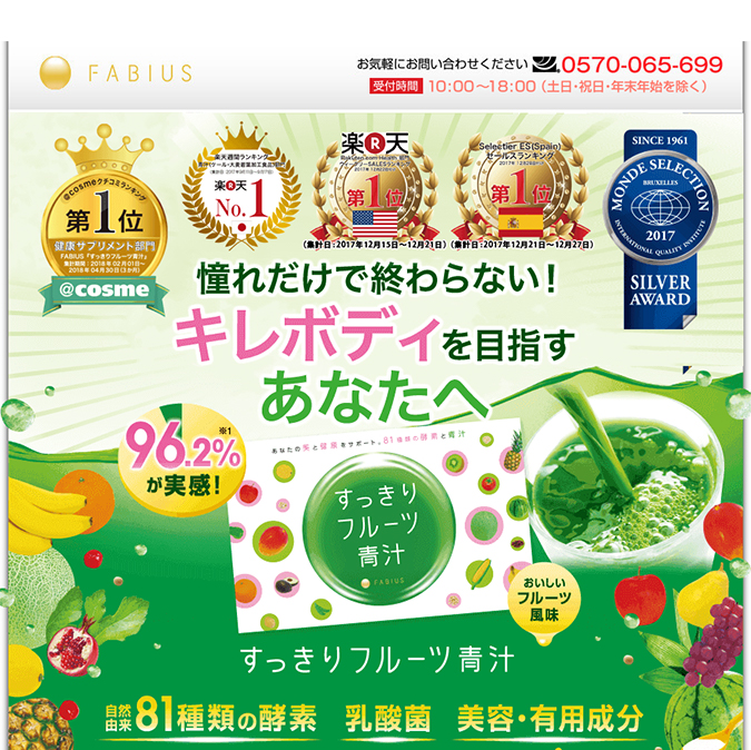 FABIUSのすっきりフルーツ青汁キャンペーンサイト