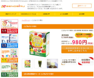 「SENOBIRUシリーズ」の子どもバナナ青汁販売サイト