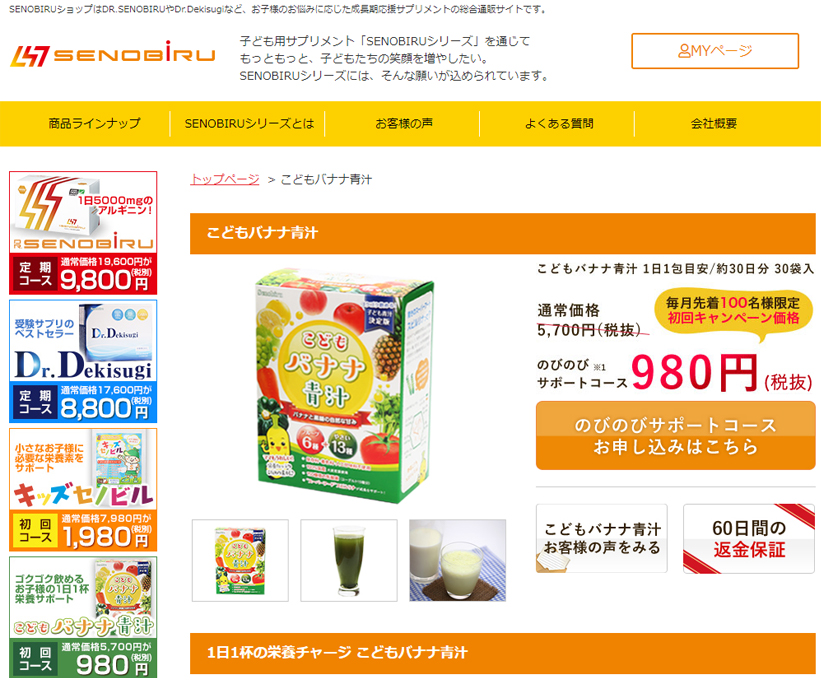 「SENOBIRUシリーズ」の子どもバナナ青汁販売サイト