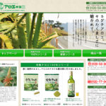 アロエ本舗の完熟アロエ100％シリーズ販売サイト