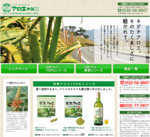 アロエ本舗の完熟アロエ100％シリーズ販売サイト