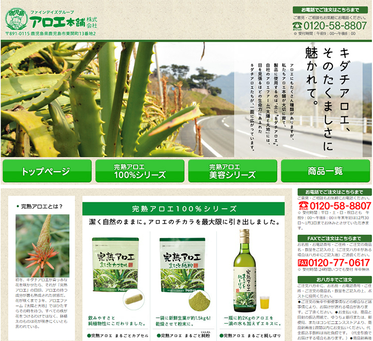 アロエ本舗の完熟アロエ100％シリーズ販売サイト