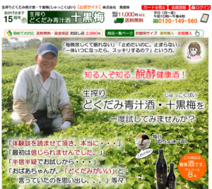 生搾りどくだみ青汁酒「十黒梅」販売サイト