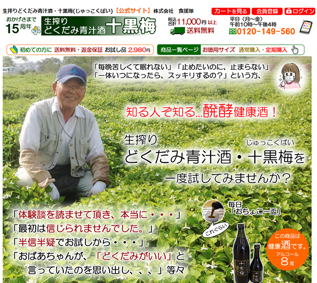 生搾りどくだみ青汁酒「十黒梅」販売サイト